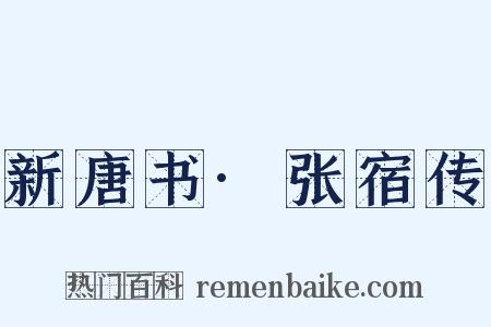 新唐书·张宿传是什么意思的图片